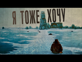 x / film i also want a. balabanov 2012